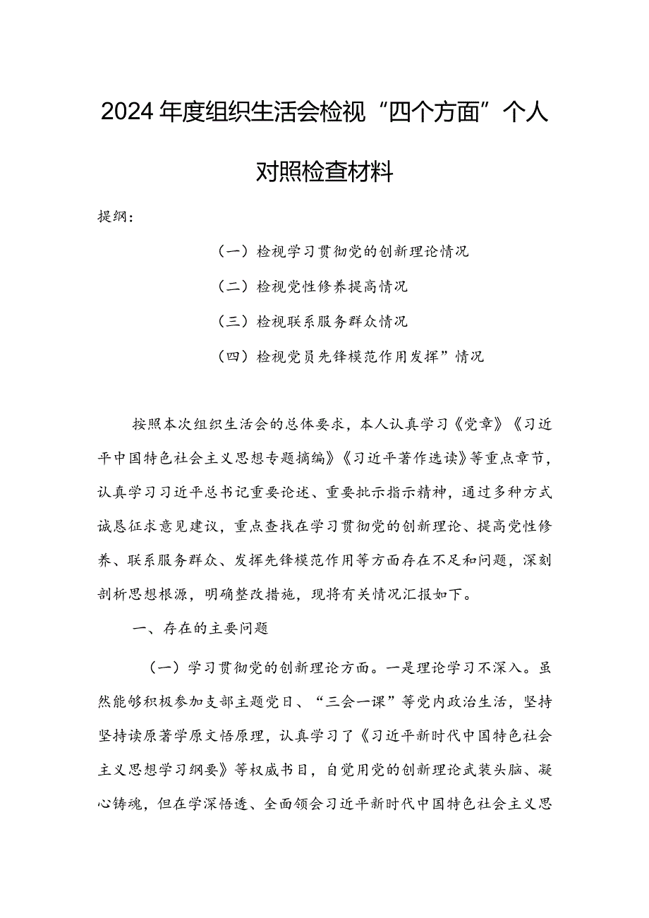 纪检监察干部2024年度组织生活会围绕（“学习贯彻党的创新理论、党性修养提高、联系服务群众、党员先锋模范作用发挥”）对照检查材料.docx_第1页