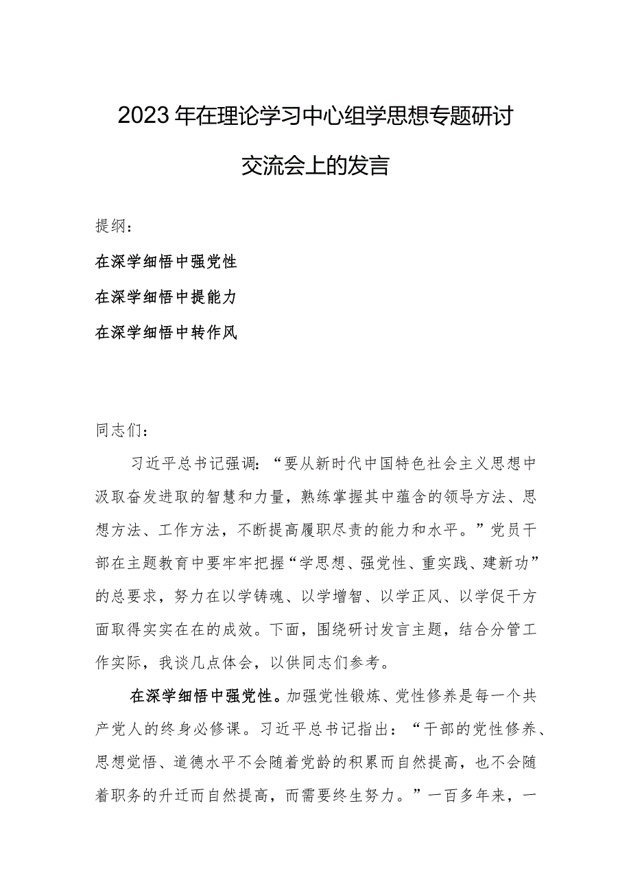 2023年在理论学习中心组学思想专题研讨交流会上的发言.docx_第1页