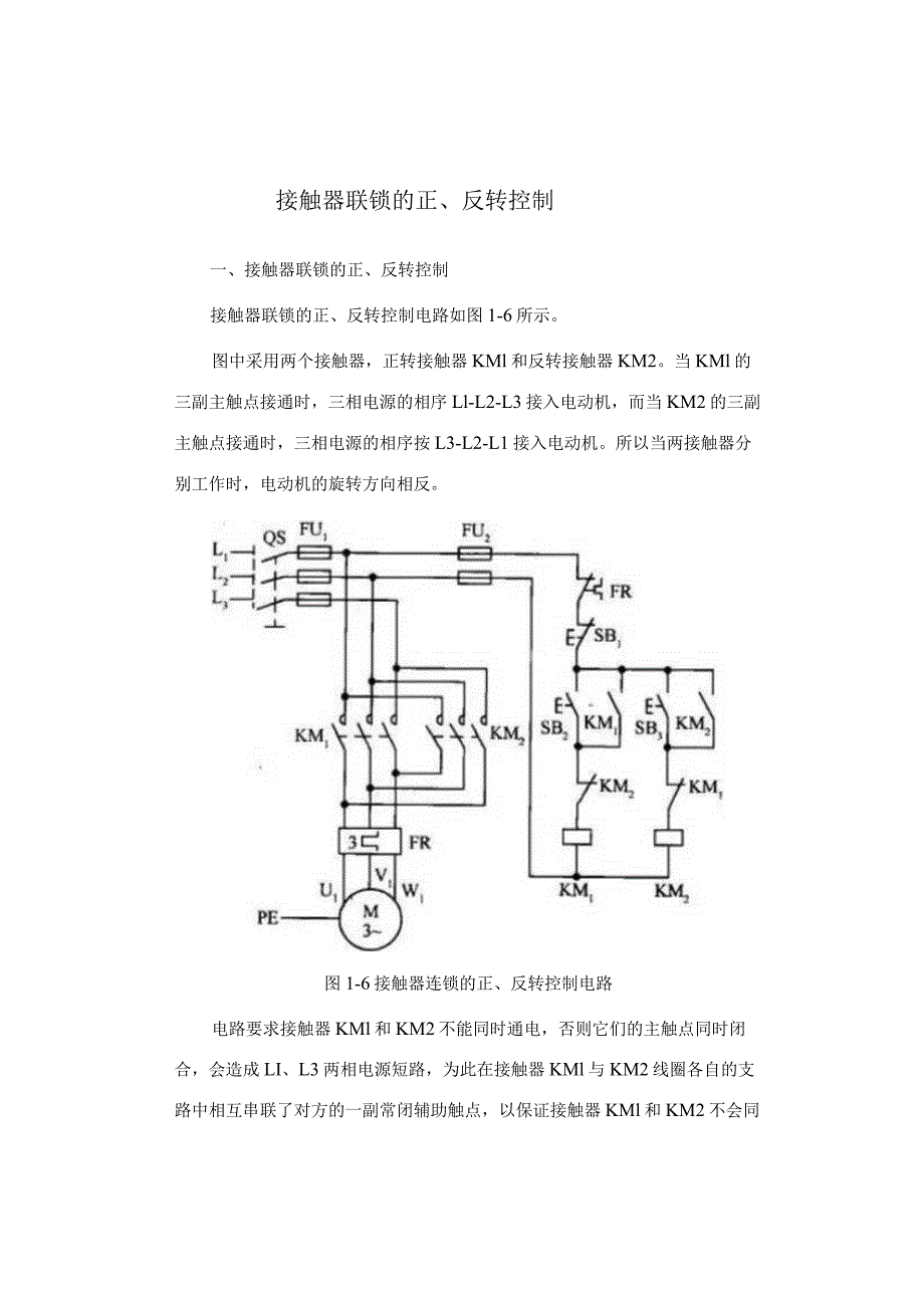 接触器联锁的正、反转控制.docx_第1页