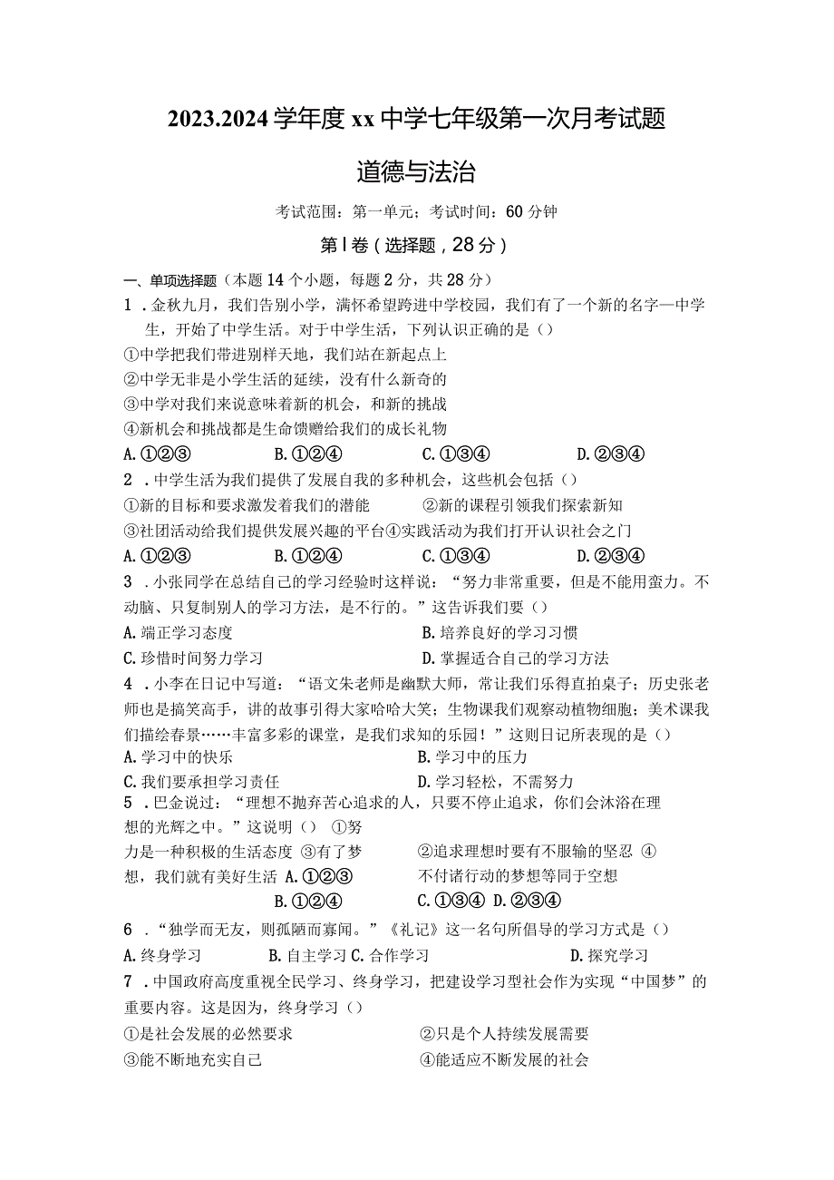 2023-2024学年度七年级第一次月考试题道德与法治-试卷.docx_第1页