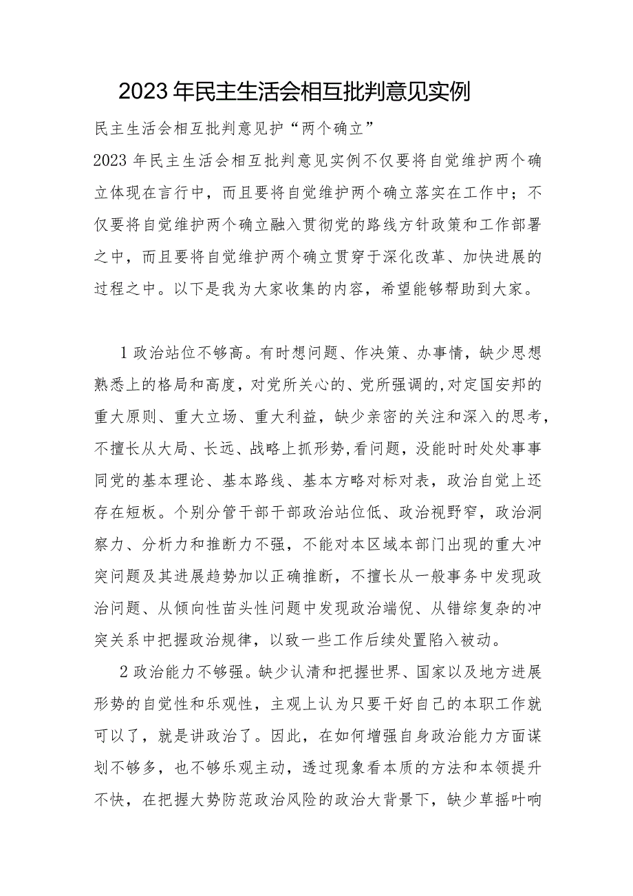 2023年民主生活会相互批评意见实例.docx_第1页