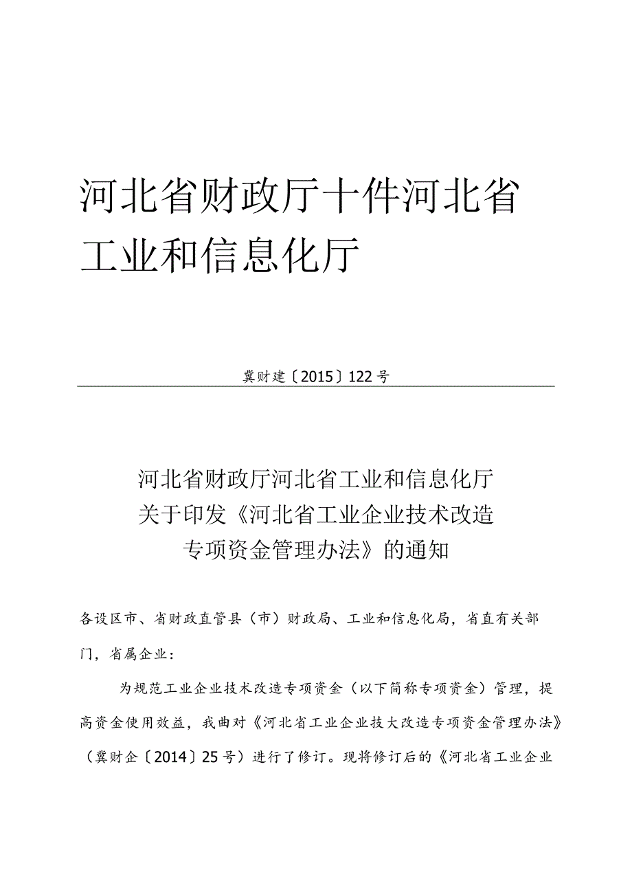 12、河北省工业企业技术改造专项资金管理办法的通知-精品文档资料系列.docx_第1页