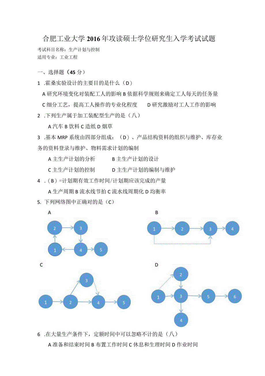 2016年合肥工业大学工业工程专业817生产计划与控制考研试题.docx_第1页