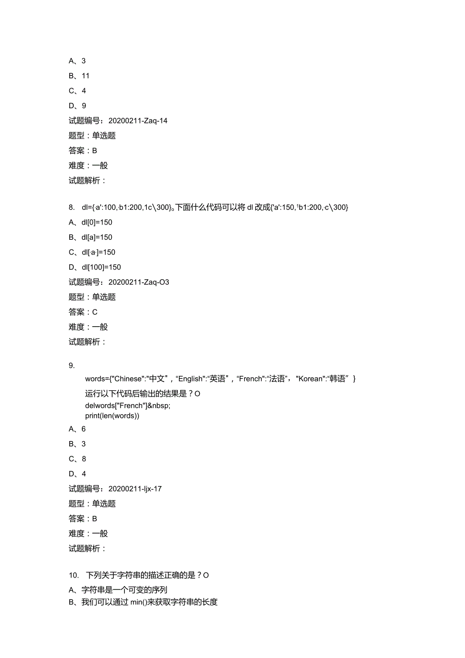 2020年9月青少年软件编程（Python）等级考试试卷（二级A卷）.docx_第3页