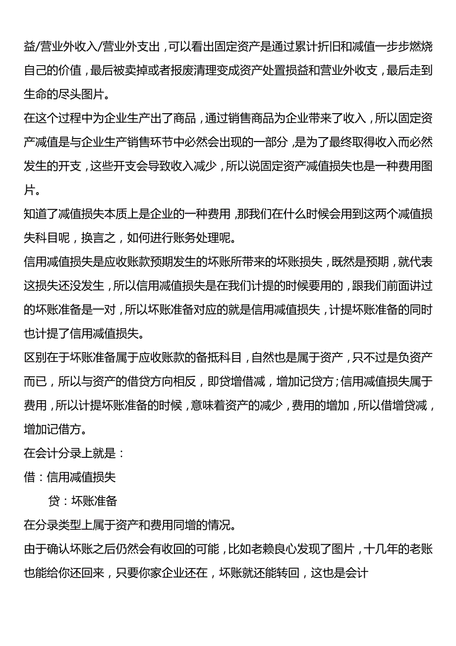 资产减值和坏账准备的账务处理.docx_第2页