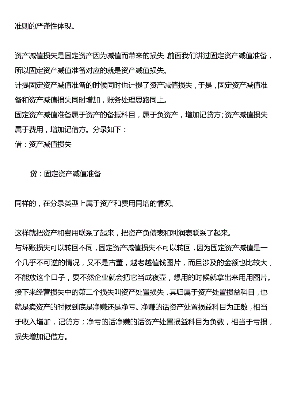 资产减值和坏账准备的账务处理.docx_第3页