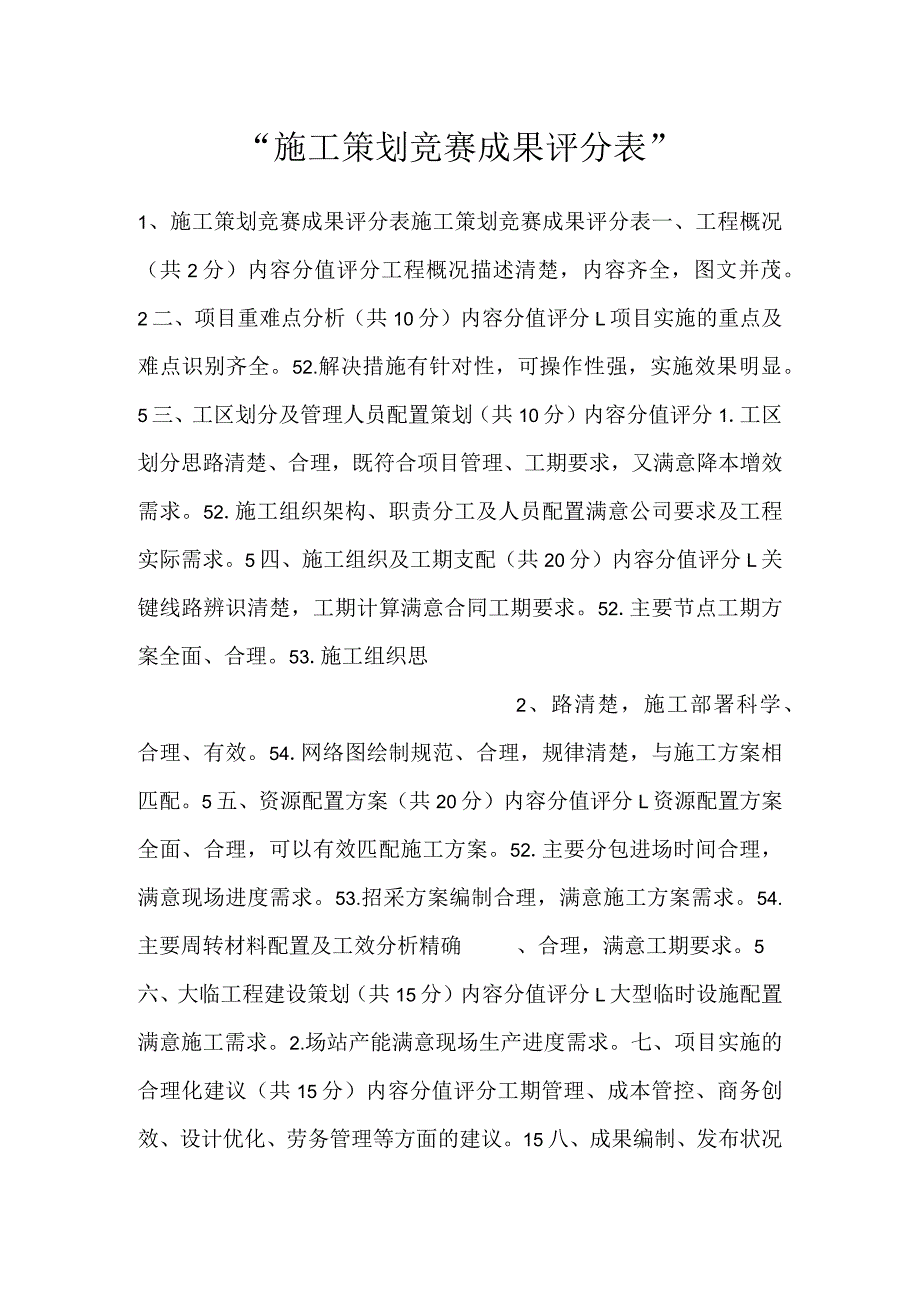 -施工策划竞赛成果评分表-.docx_第1页