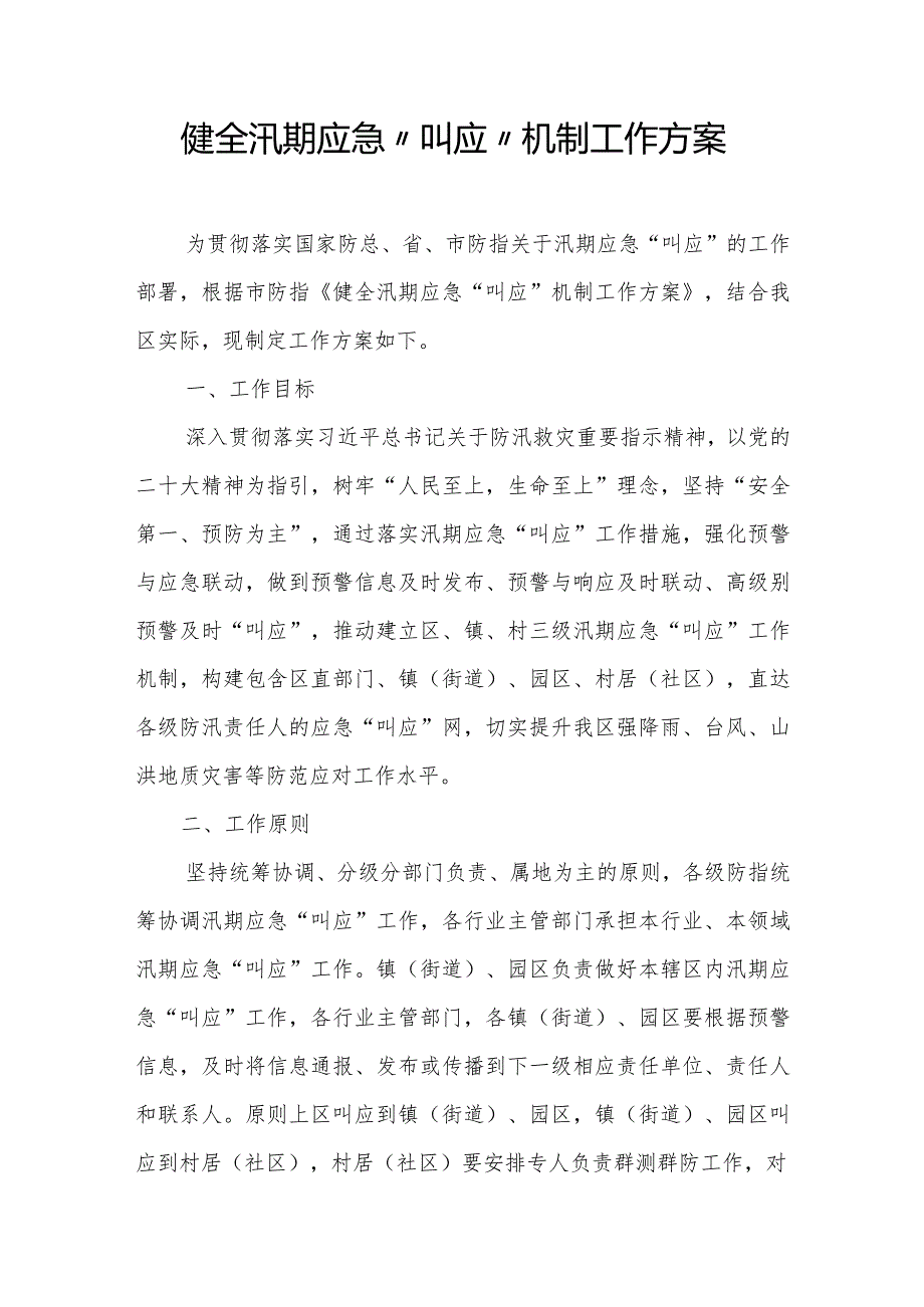 健全汛期应急“叫应”机制工作方案.docx_第1页