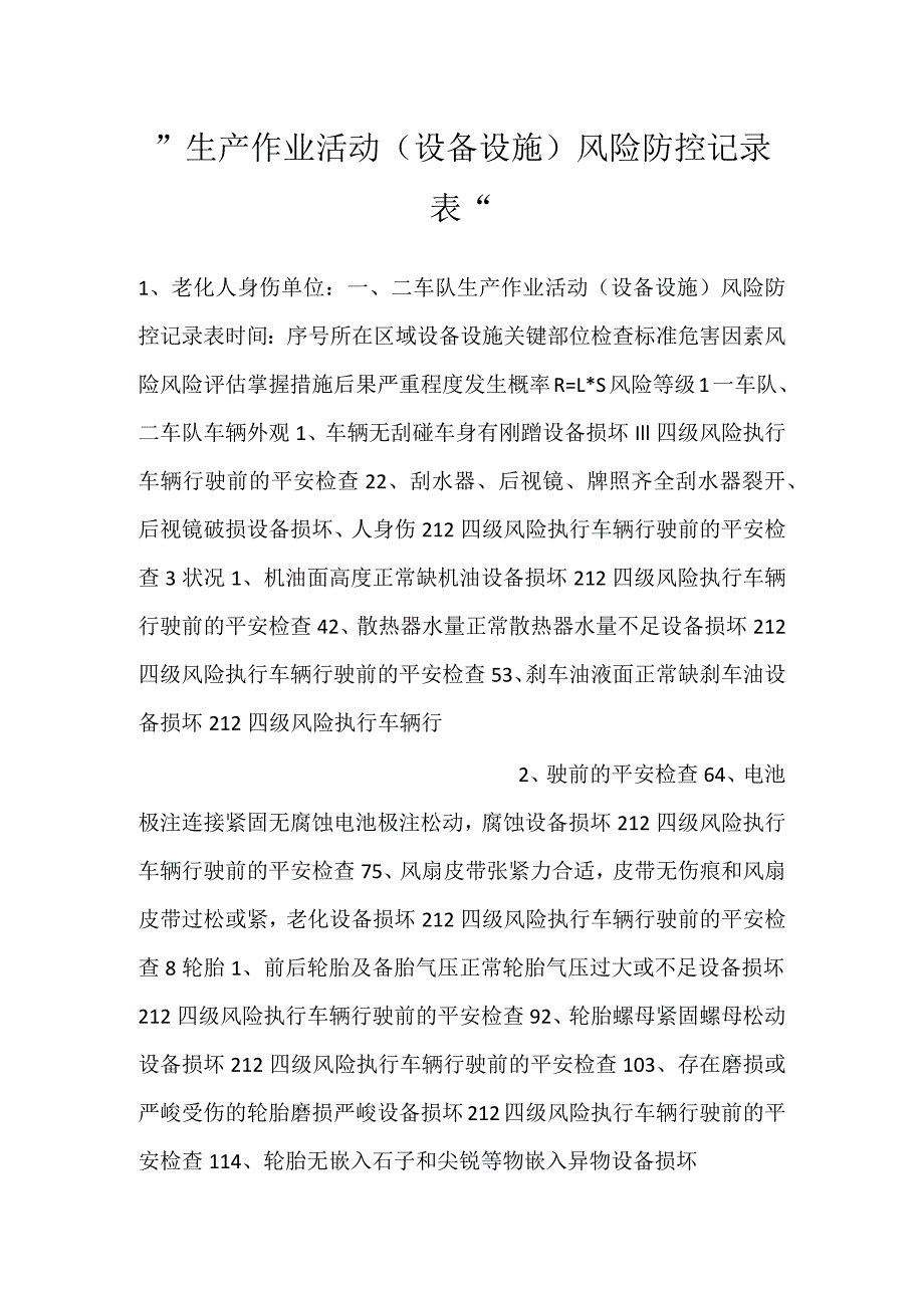 -生产作业活动（设备设施）风险防控记录表-.docx_第1页