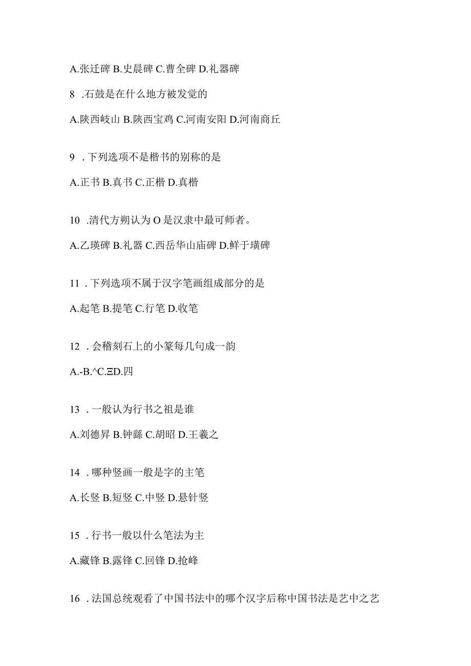 2023学习通选修课《书法鉴赏》考试练习题含答案（通用版）.docx_第2页