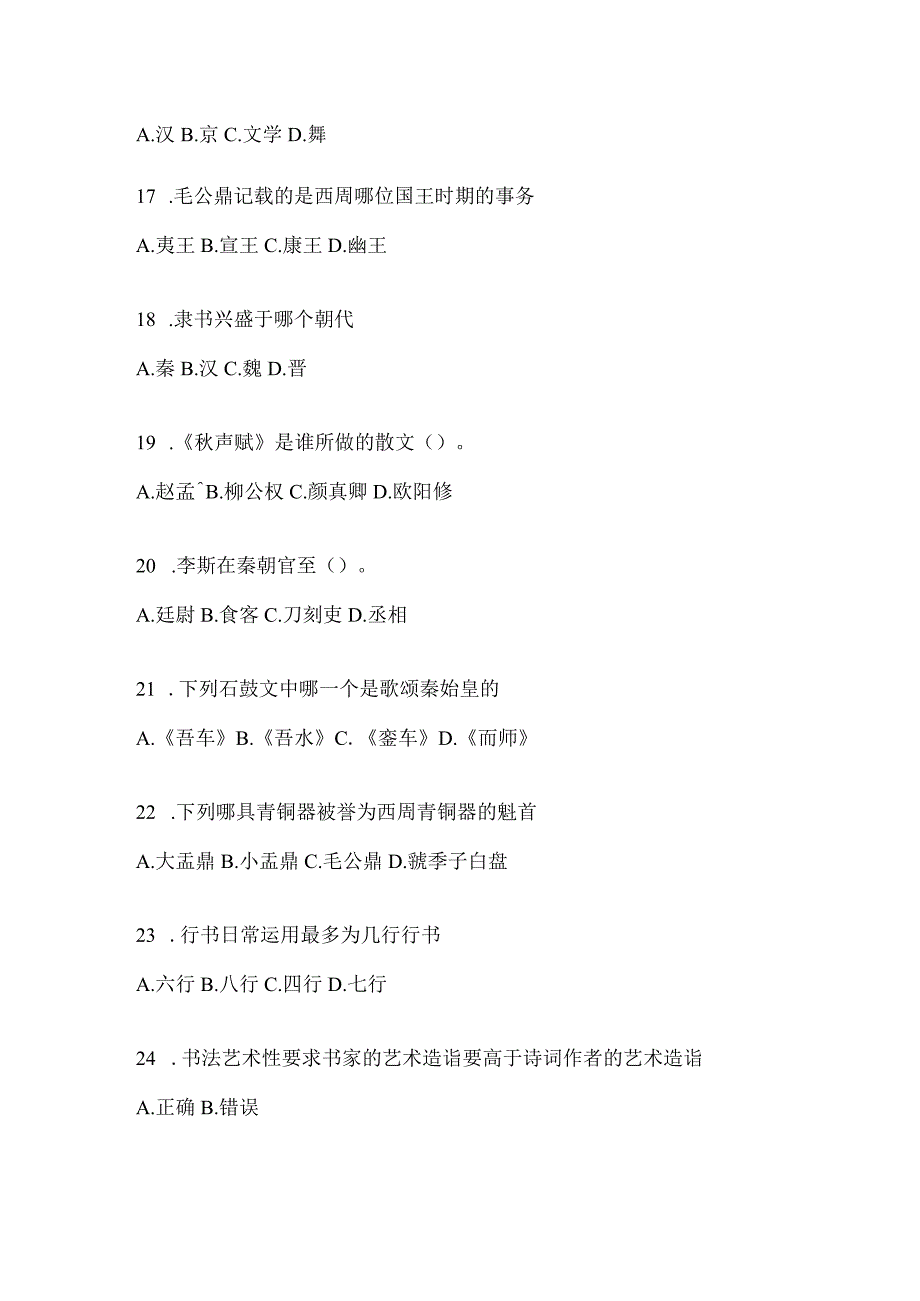 2023学习通选修课《书法鉴赏》考试练习题含答案（通用版）.docx_第3页