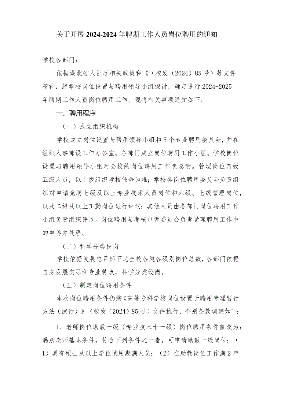 (会议讨论定稿)13—2024年聘期工作人员岗位聘任实施意见-新.docx_第1页