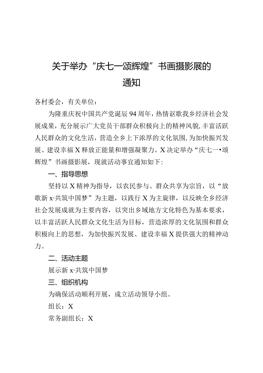 关于举办庆七一颂辉煌书画摄影展的通知.docx_第1页