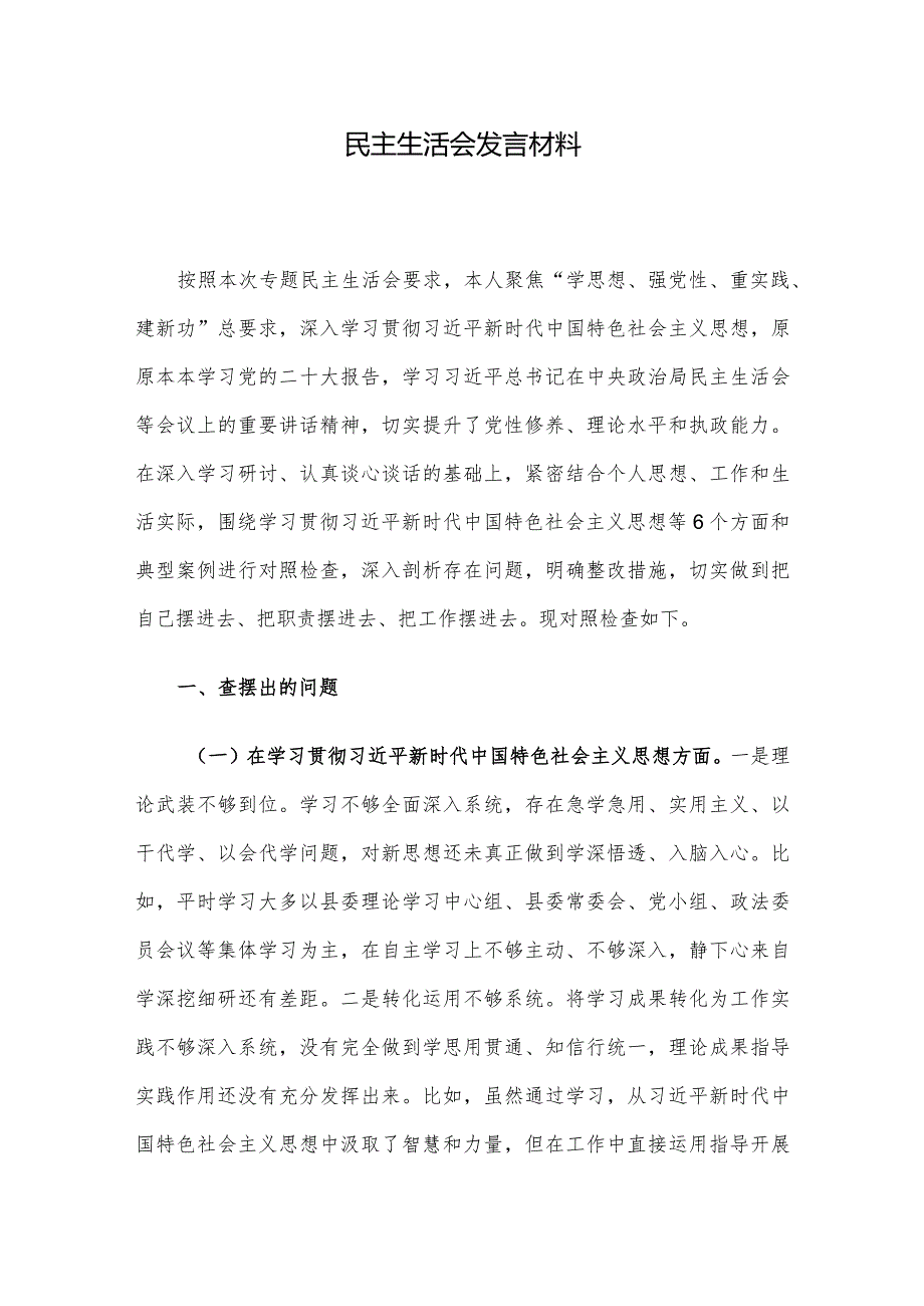 民主生活会发言材料.docx_第1页