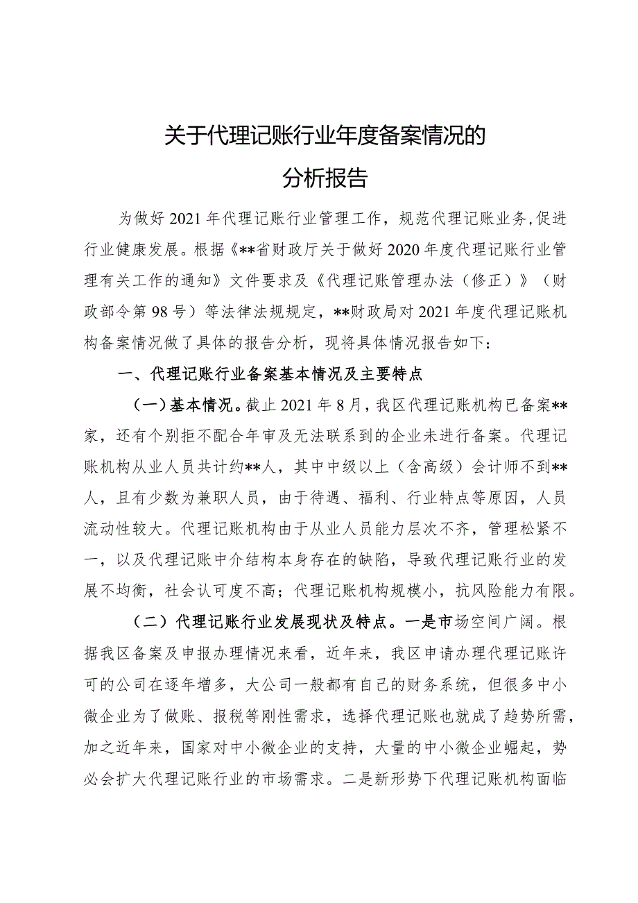 2021年代理记账行业年度备案情况分析报告.docx_第1页