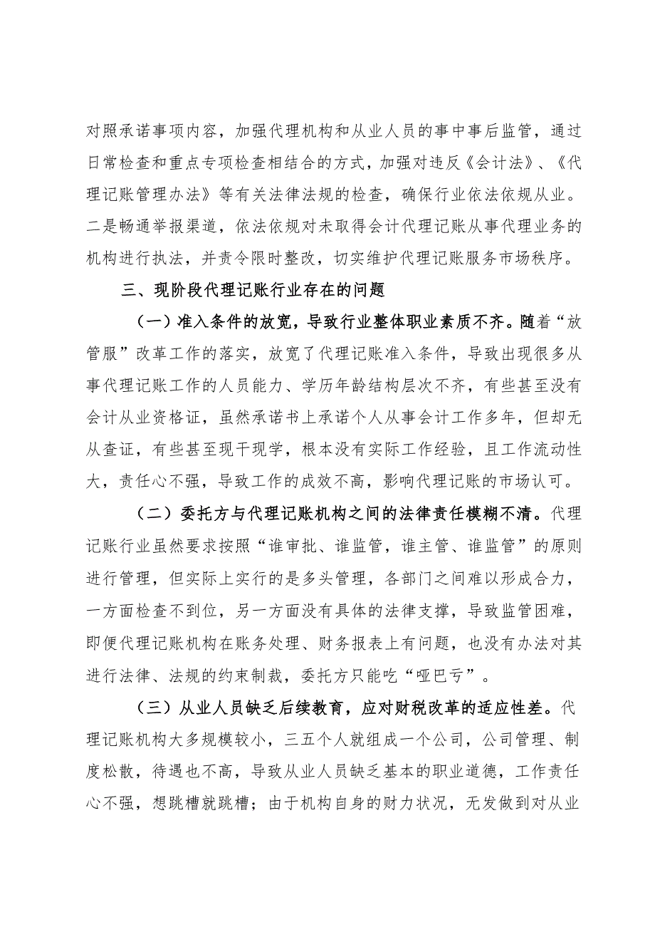 2021年代理记账行业年度备案情况分析报告.docx_第3页