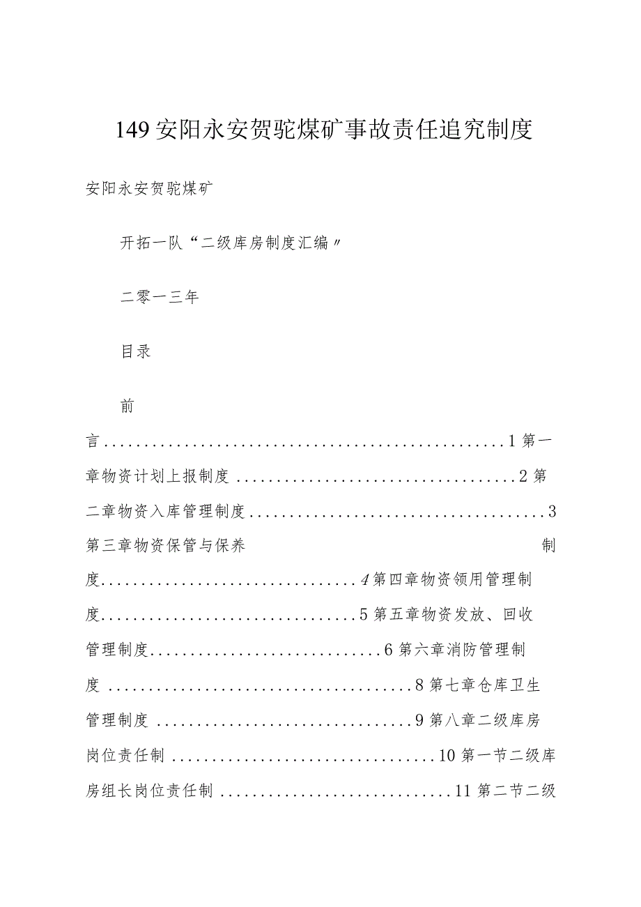 149安阳永安贺驼煤矿事故责任追究制度.docx_第1页