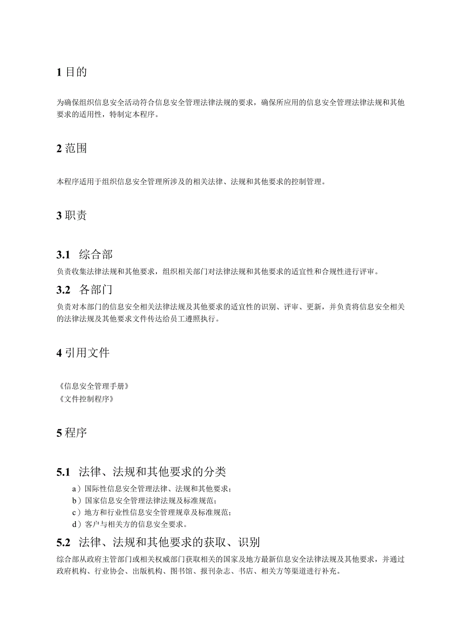 10信息安全法律法规管理程序.docx_第2页