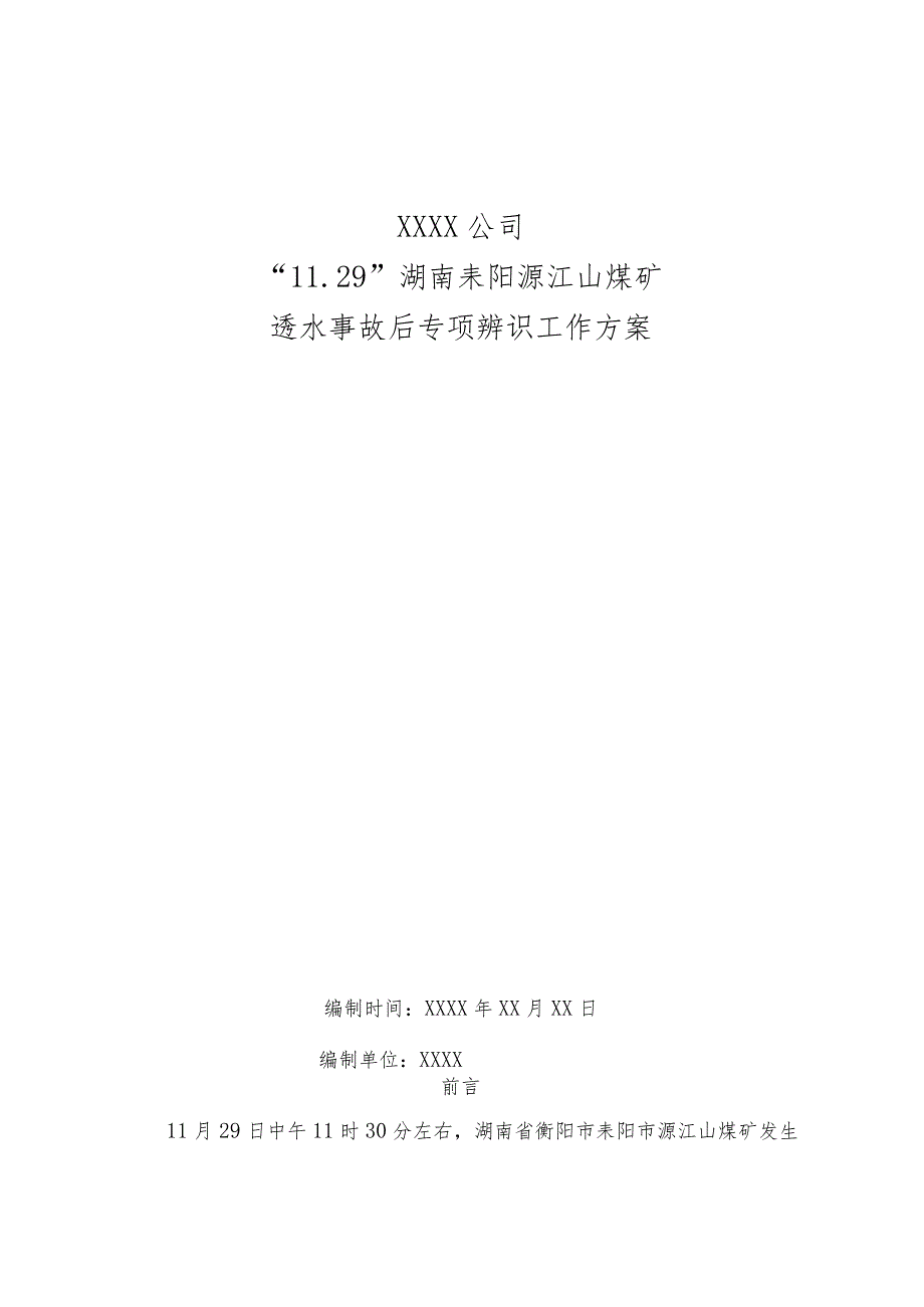 11.29源江山煤矿透水事故后专项辨识方案.docx_第1页