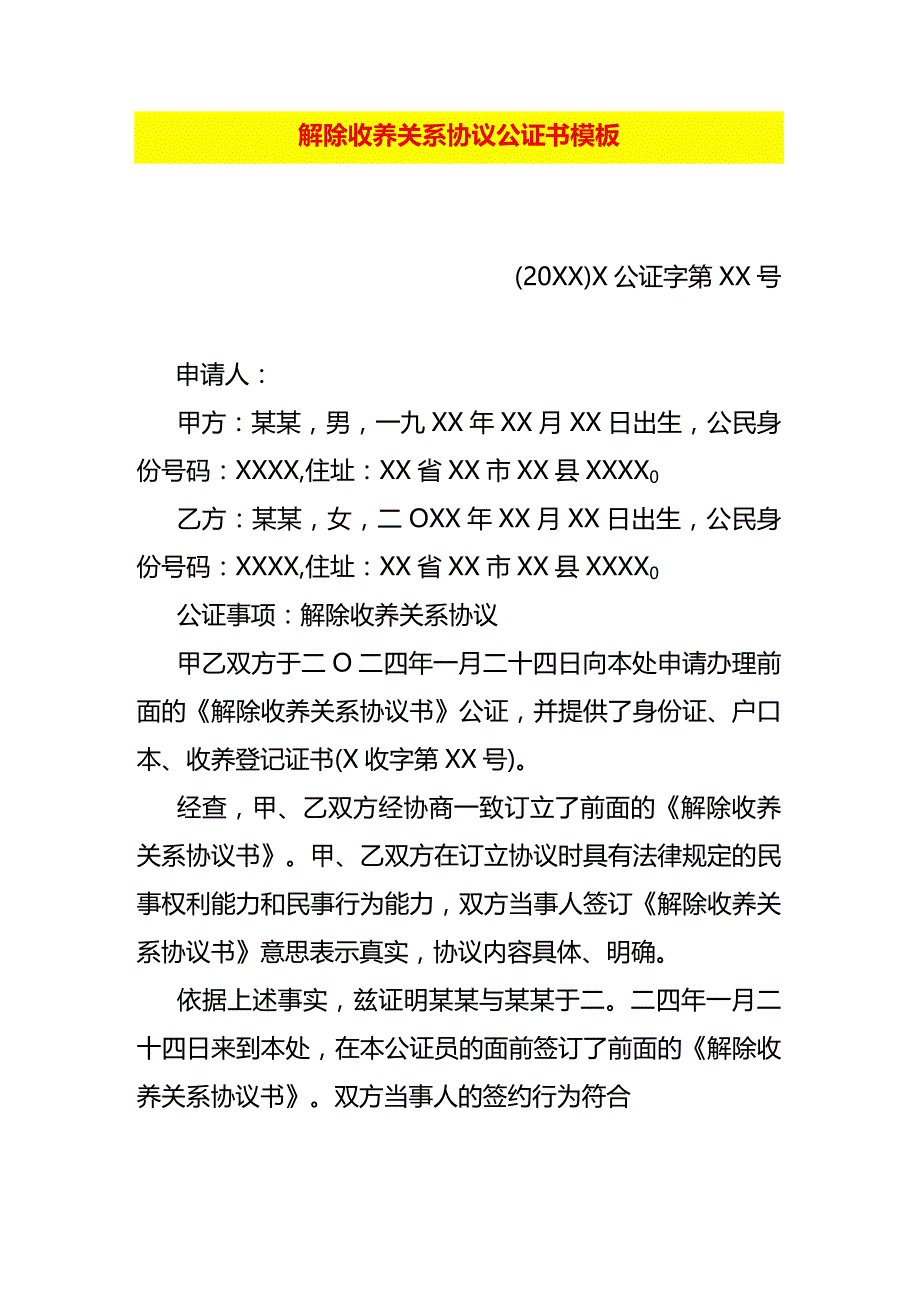 解除收养关系协议公证书模板.docx_第1页