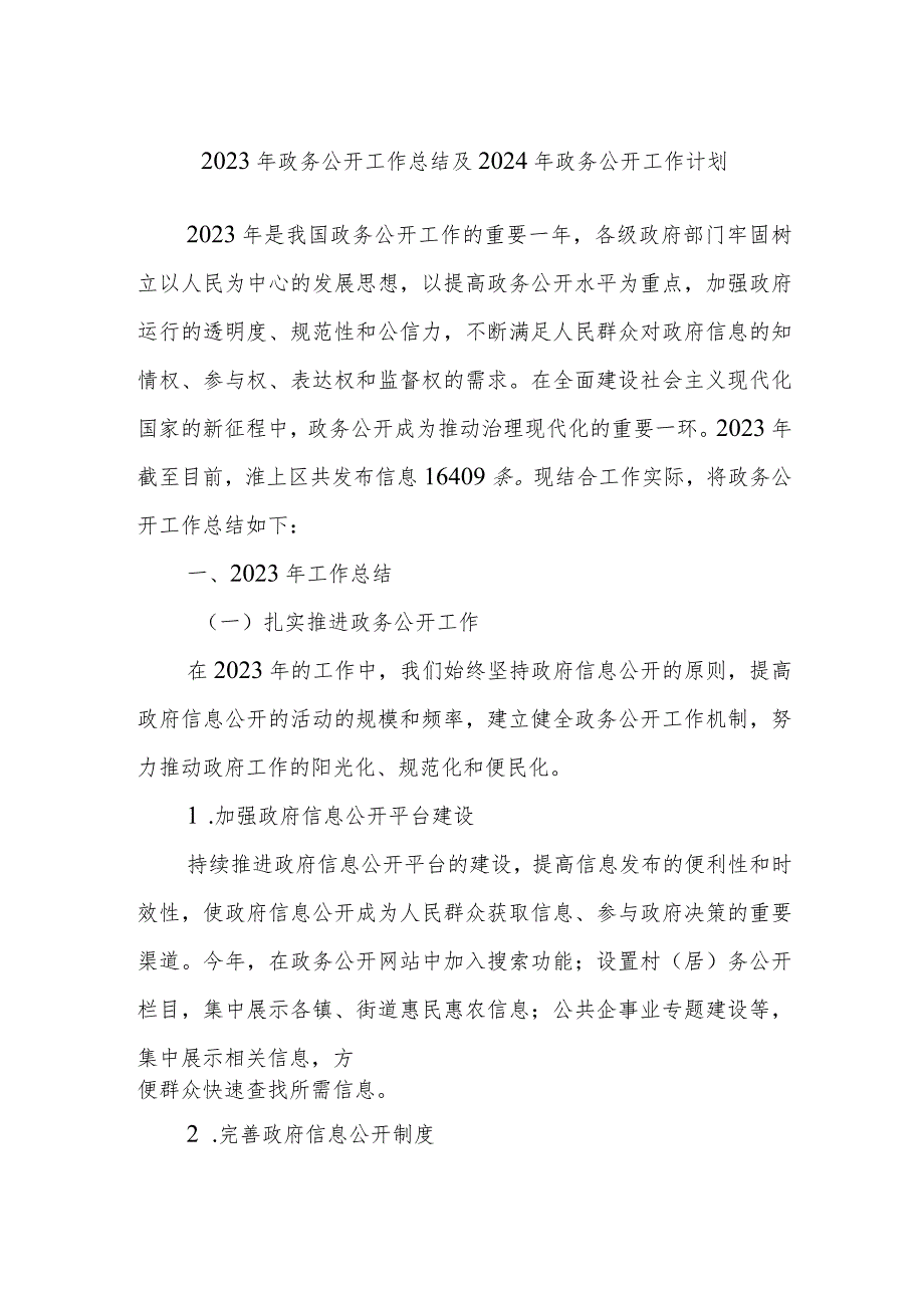 2023年政务公开工作总结及2024年政务公开工作计划.docx_第1页