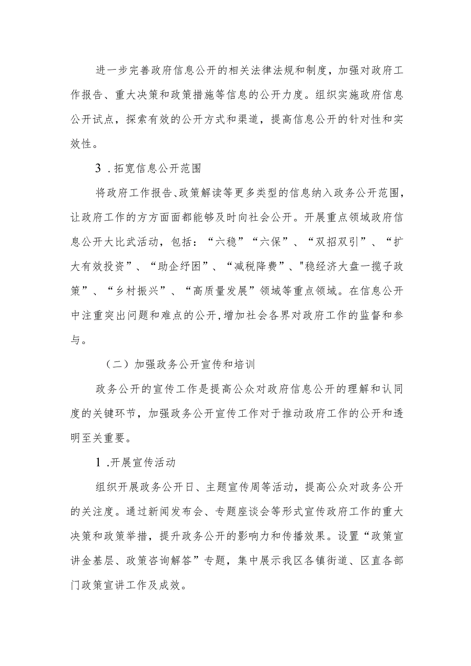 2023年政务公开工作总结及2024年政务公开工作计划.docx_第2页