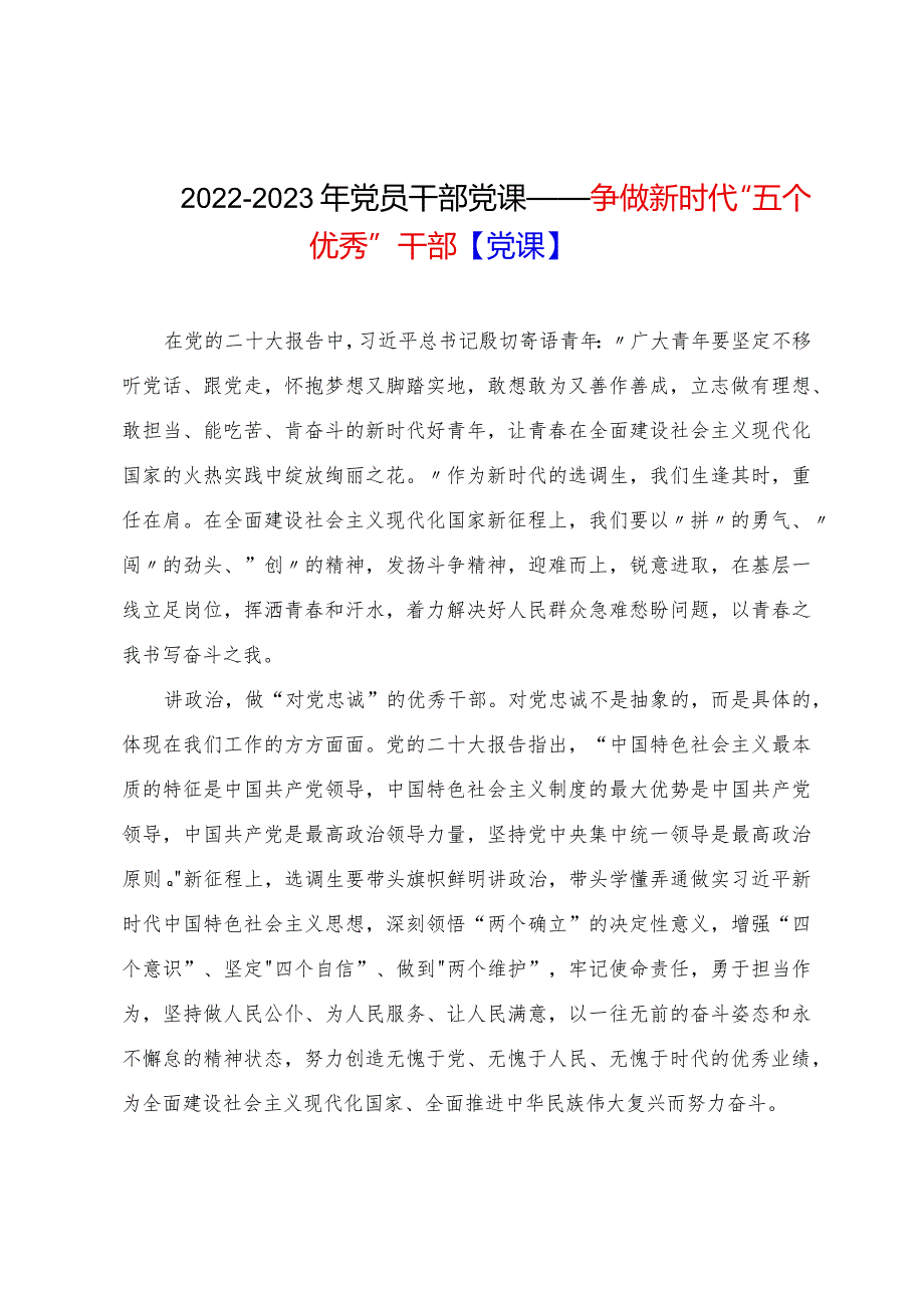 2022-2023年党员干部党课——争做新时代“五个优秀”干部【党课】.docx_第1页