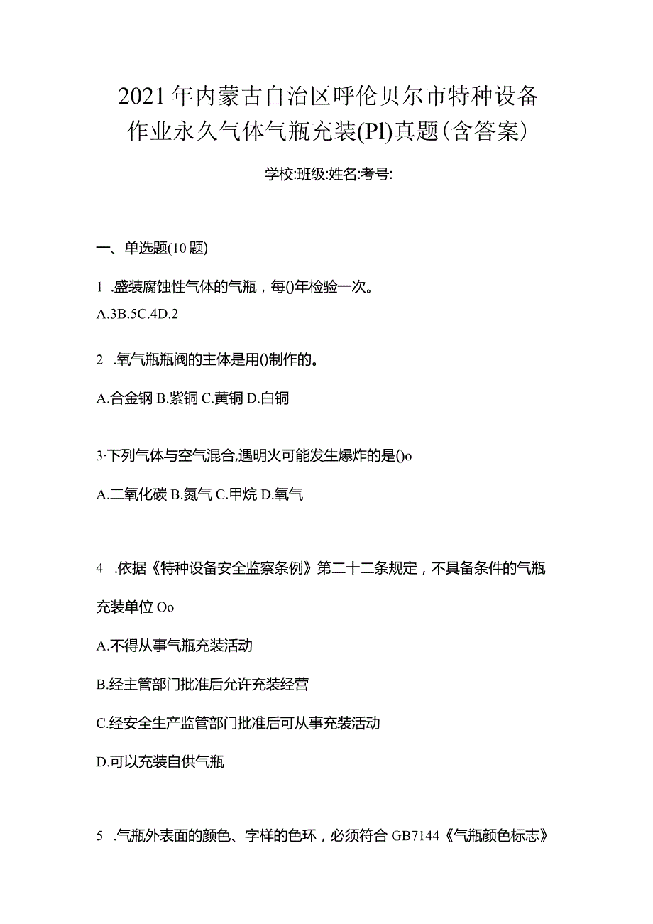 2021年内蒙古自治区呼伦贝尔市特种设备作业永久气体气瓶充装(P1)真题(含答案).docx_第1页