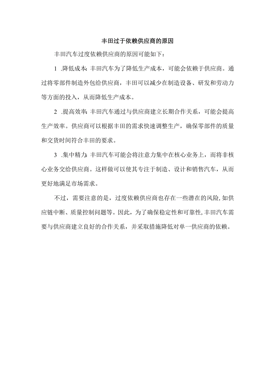 丰田过于依赖供应商的原因.docx_第1页