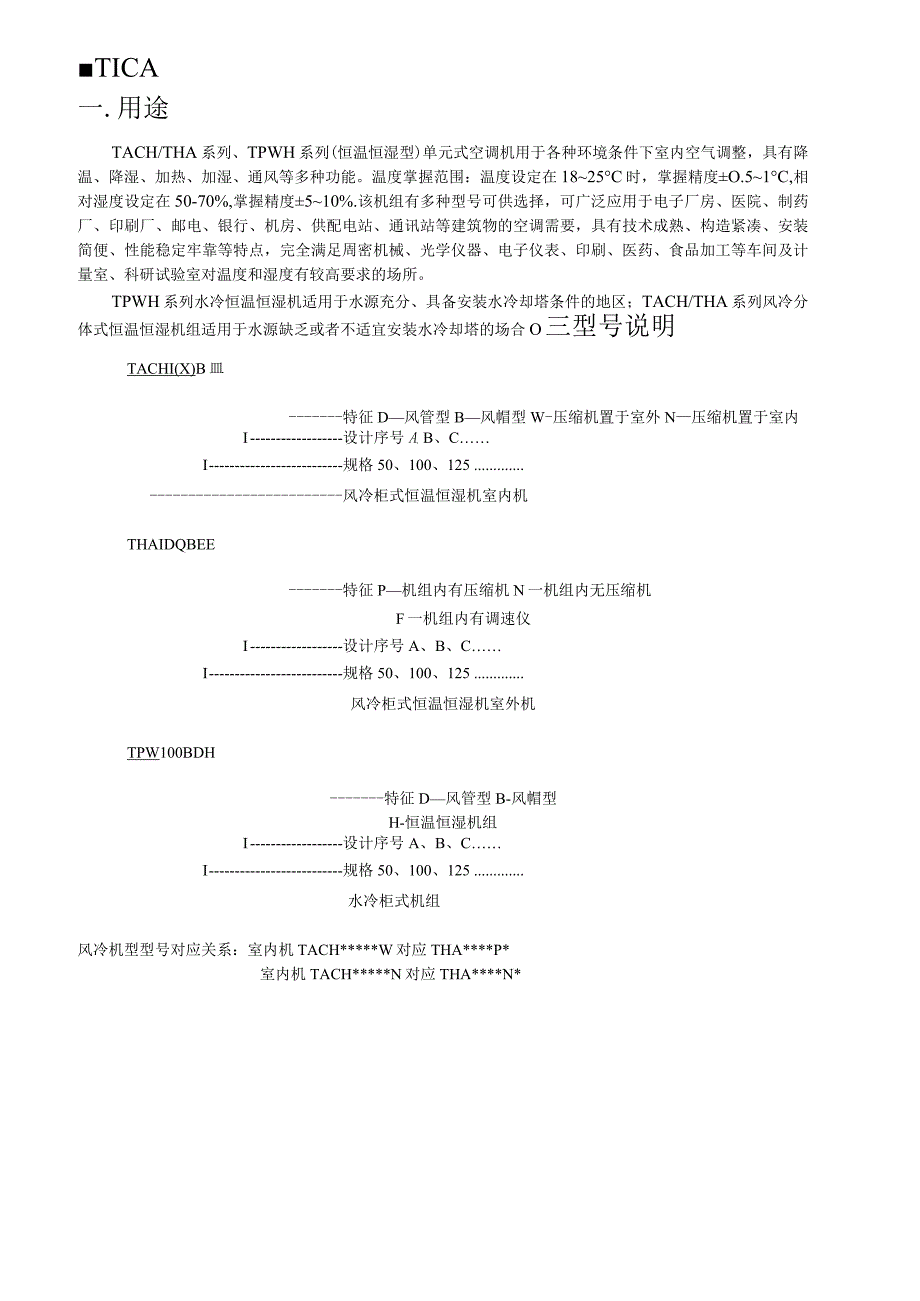 2023年天加风冷柜式恒温恒湿空调机组.docx_第1页