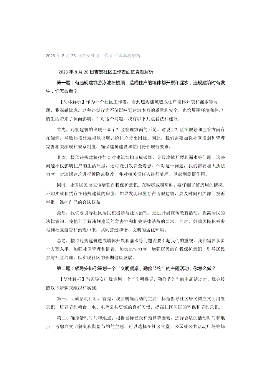 2023年8月26日吉安社区工作者面试真题解析.docx_第1页