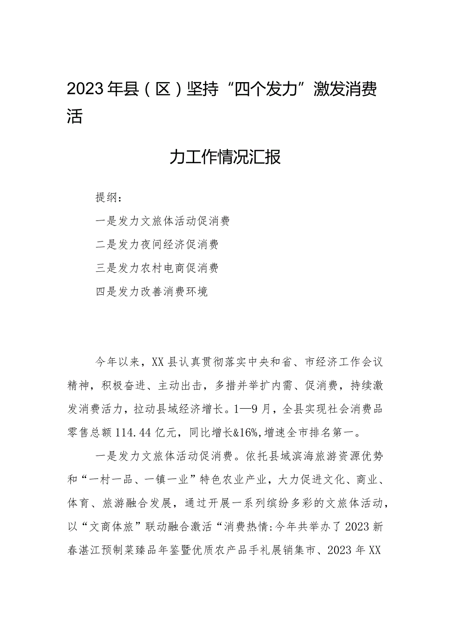 2023年县（区）坚持“四个发力”激发消费活力工作情况汇报.docx_第1页