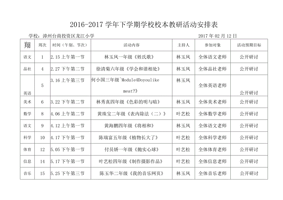 2016-2017下龙江小学学校教研活动安排表.docx_第1页