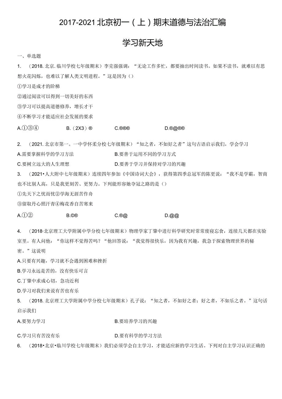 2017-2021年北京初一（上）期末道德与法治试卷汇编：学习新天地.docx_第1页