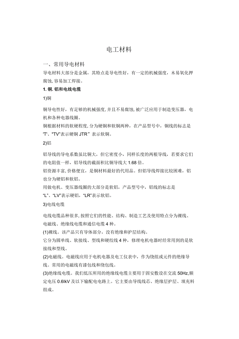 电工常用材料介绍.docx_第1页