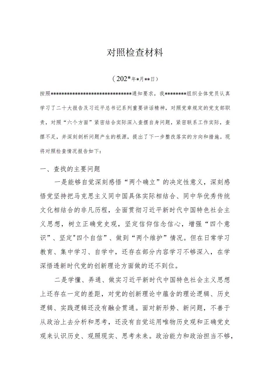 2023党支部对照检查材料.docx_第1页