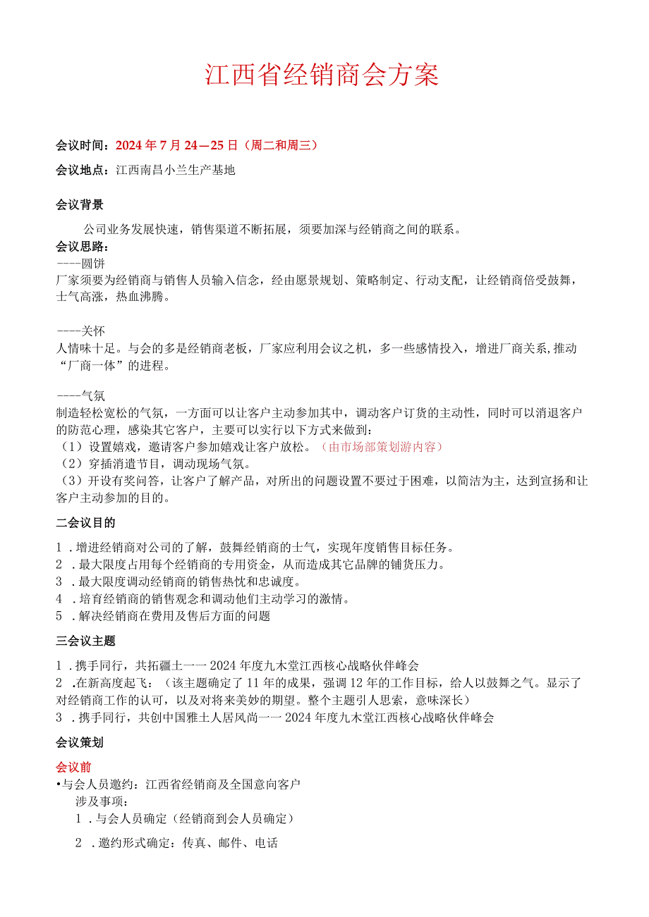 (蔡)江西省经销商会方案(2024年7月).docx_第1页