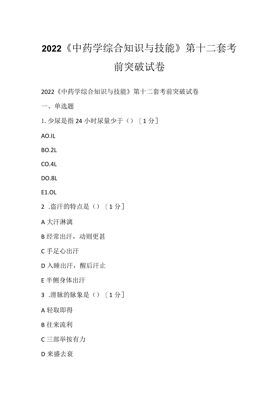 2022《中药学综合知识与技能》第十二套考前突破试卷.docx_第1页