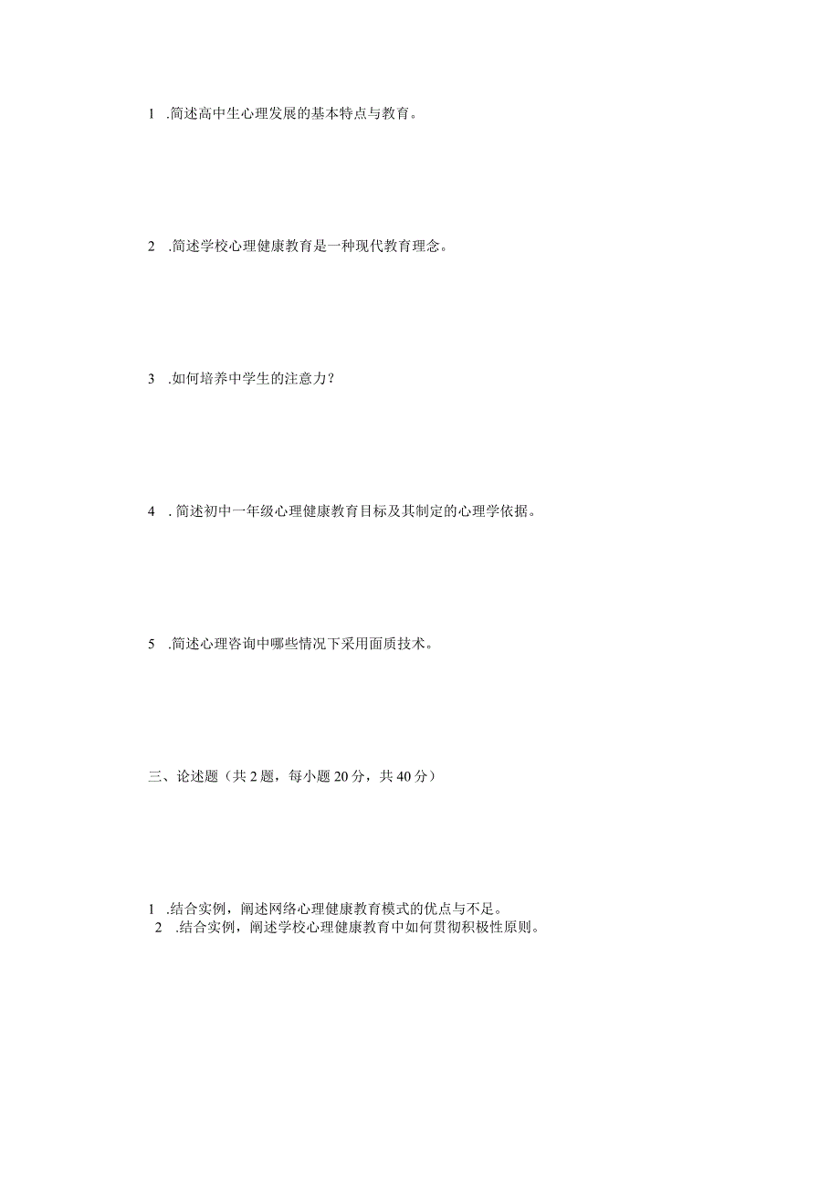 2022年江苏扬州大学学校心理健康教育综合考研真题A卷.docx_第2页