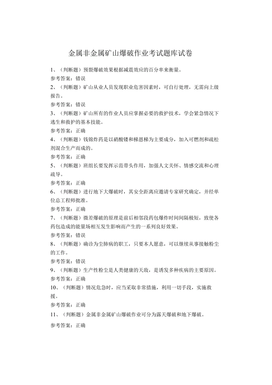 金属非金属矿山爆破作业考试题库.docx_第1页