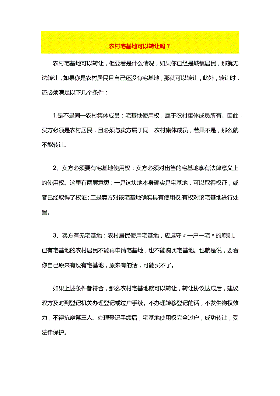 农村宅基地可以转让吗.docx_第1页