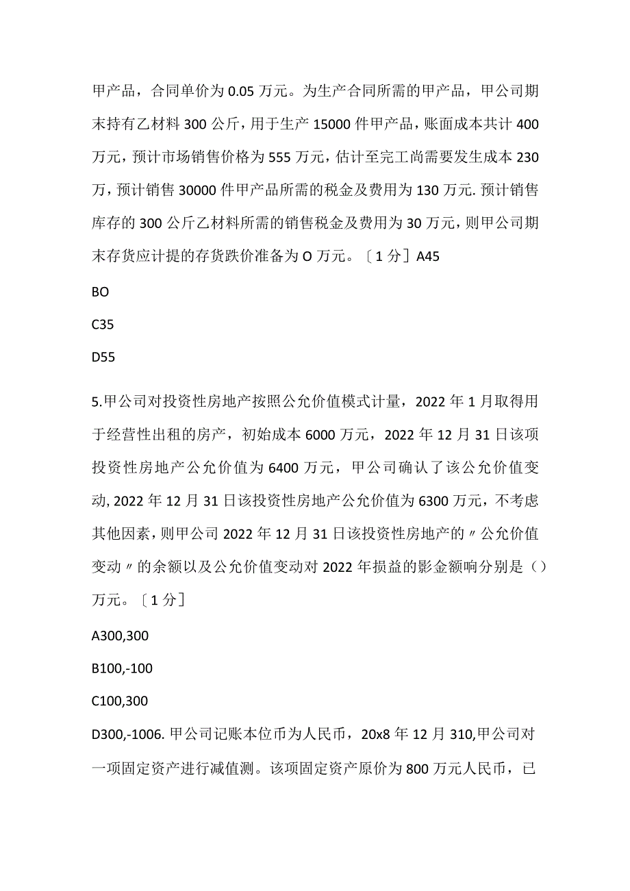 2022《中级会计实务》全真模拟试题（一）.docx_第3页