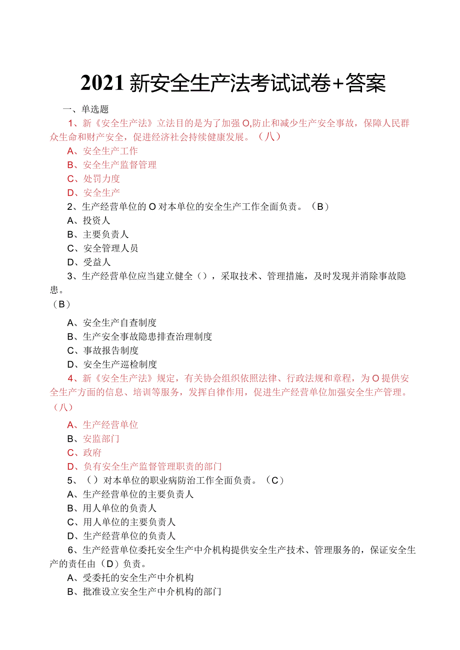 2021新安全生产法考试试卷及答案.docx_第1页