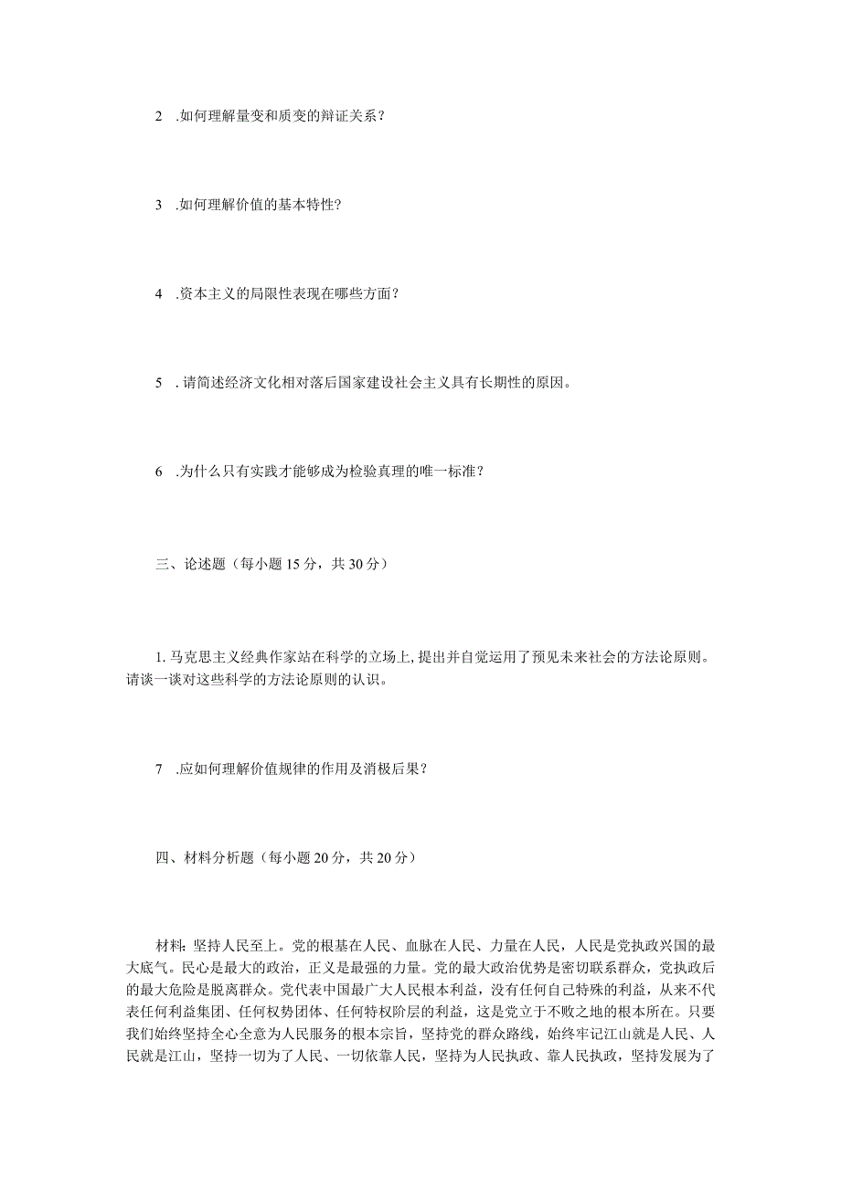 2022年内蒙古农业大学马克思主义基本原理考研真题.docx_第2页