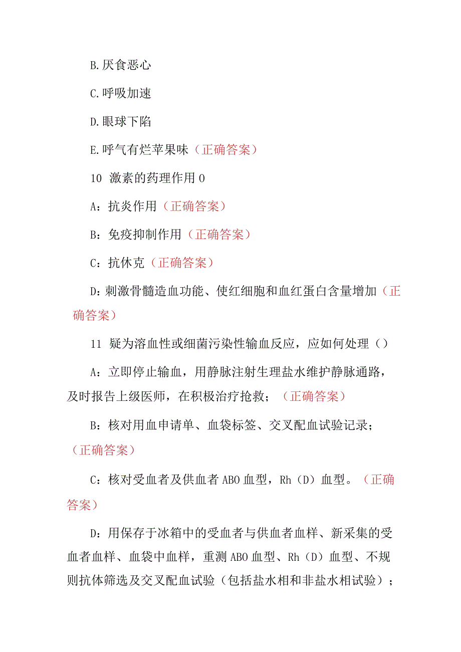 2023-2024年医学专业《内分泌科》专科护士知识考试题与答案.docx_第2页