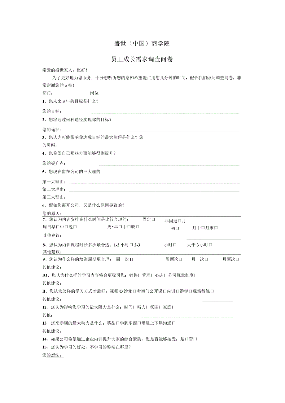 2023年员工成长需求调查问(修正版)卷.docx_第1页