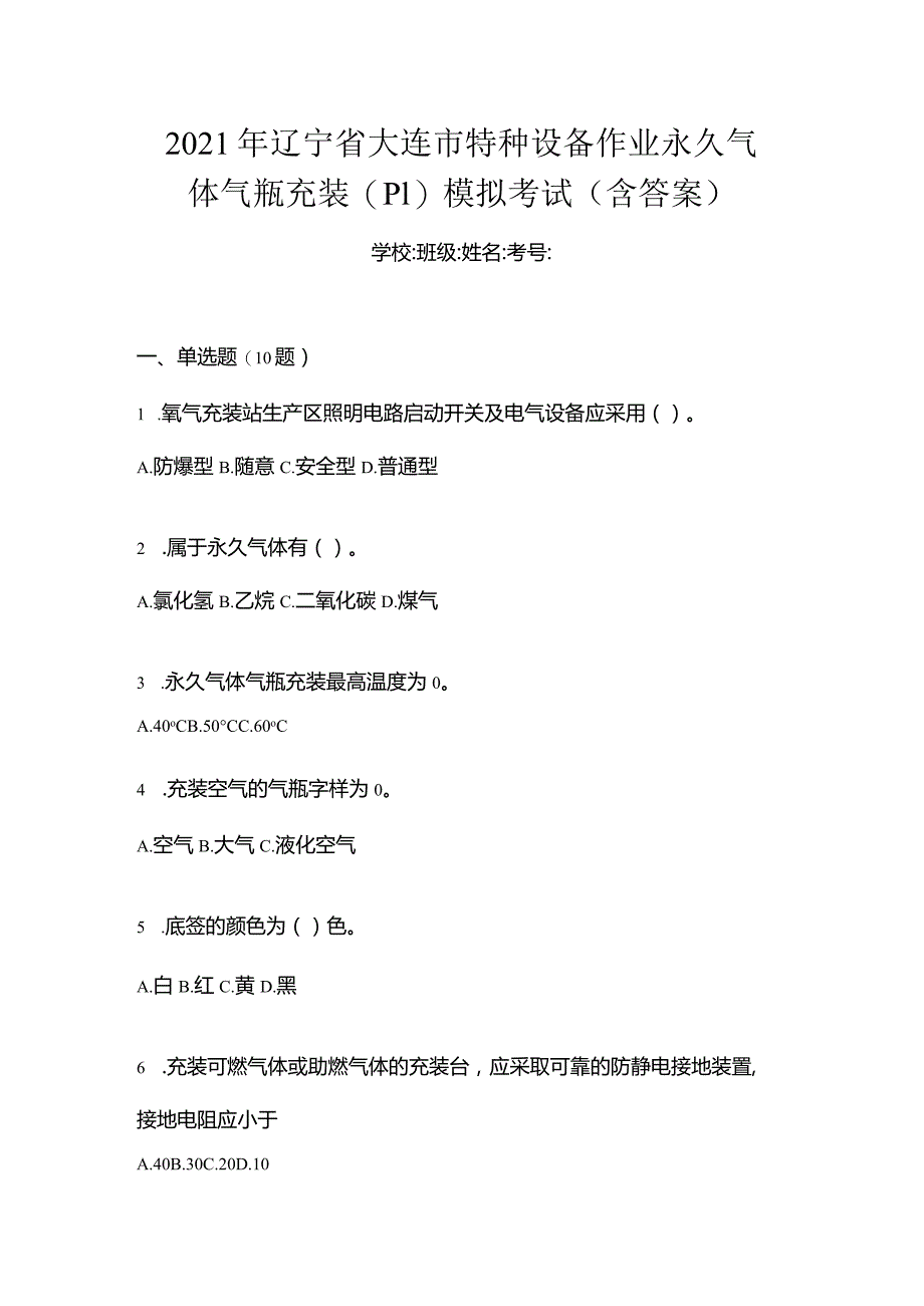 2021年辽宁省大连市特种设备作业永久气体气瓶充装(P1)模拟考试(含答案).docx_第1页