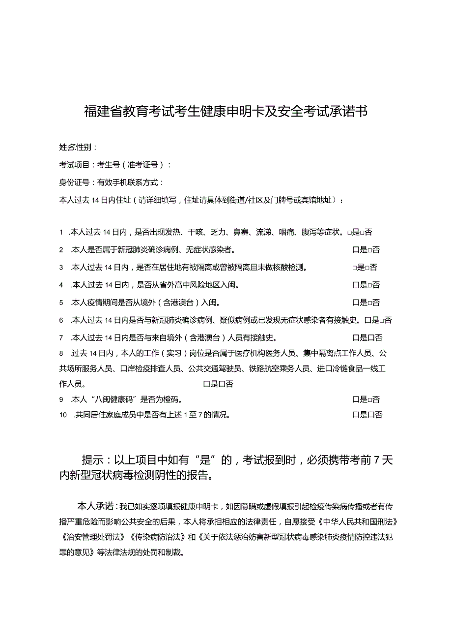 2022年上半年福建省教资考试健康申明卡及安全考试承诺书模板.docx_第1页