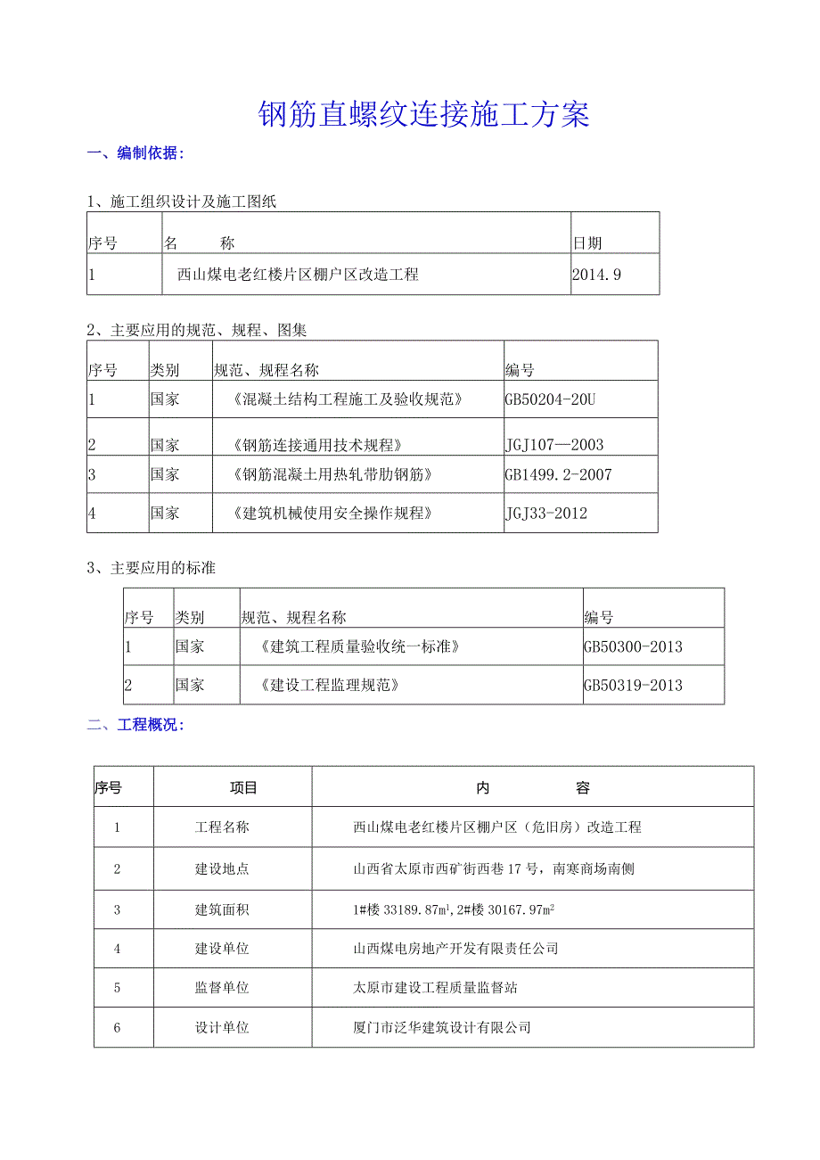 05西山煤电直螺纹方案.docx_第1页