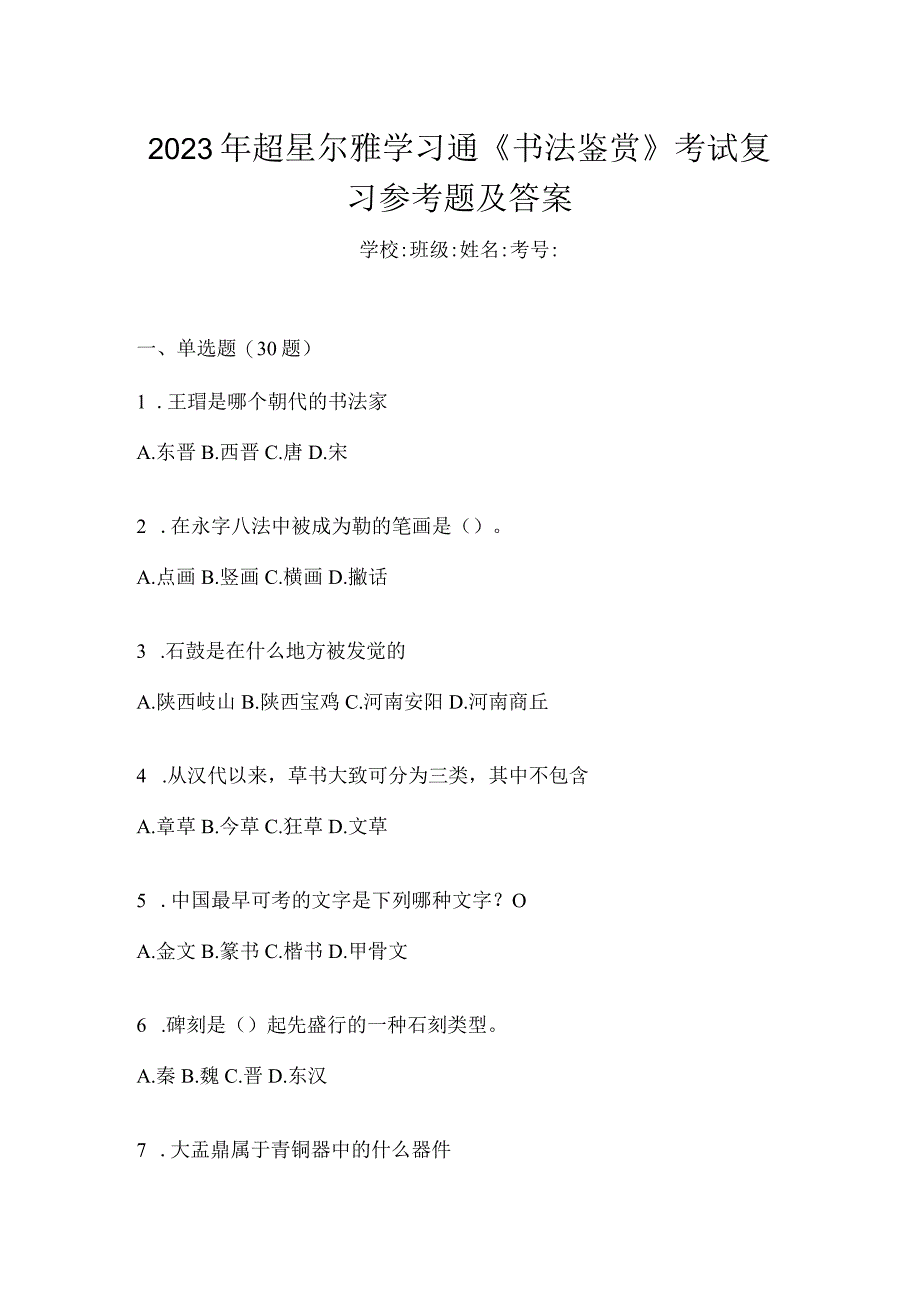 2023年学习通《书法鉴赏》考试复习参考题及答案.docx_第1页